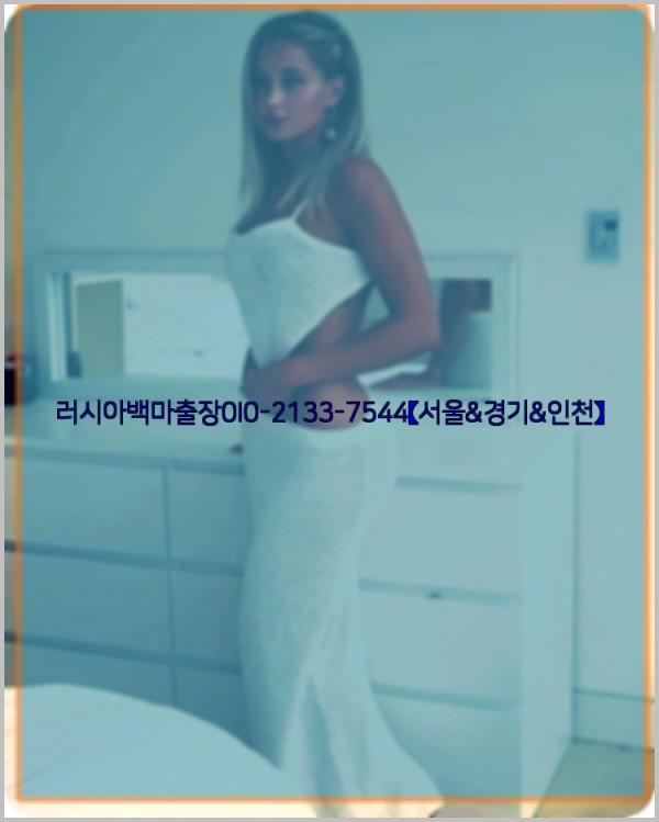 러시아백마출장0I0-2133-7544【서울&경기&인천】25_10_25_08_17_54.jpg