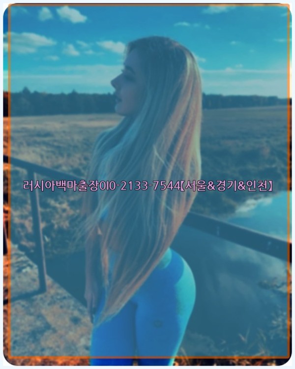 러시아백마출장0I0-2133-7544【서울&경기&인천】25_10_25_11_46_45.jpg
