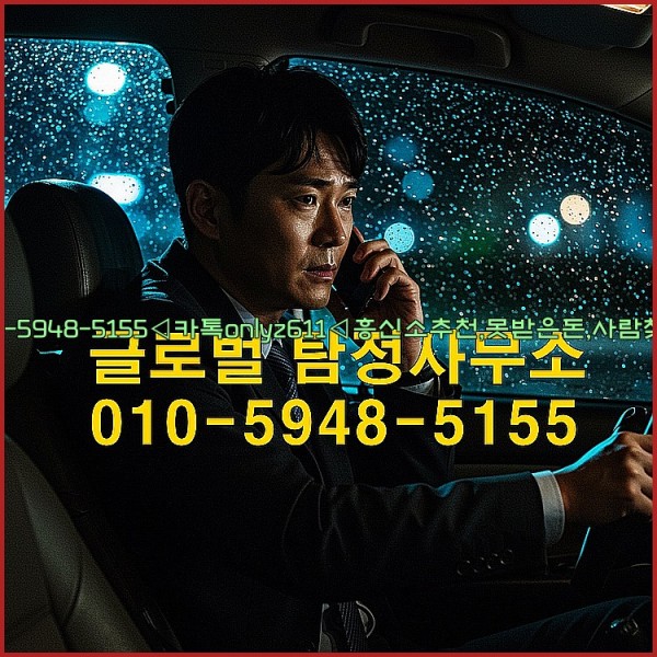 ◁탐정사무소010-5948-5155◁카톡onlyz611◁흥신소추천,못받은돈,사람찾기,심부름대행◁25_10_26_02_25_40.jpg