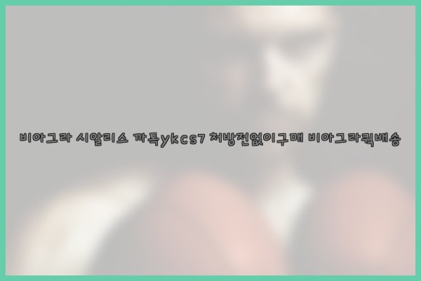 ◀비아그라◀시알리스▷까톡ykcs7▷처방전없이구매◀비아그라퀵배송◀25_10_26_09_54_58.jpg