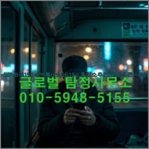 ◁탐정사무소010-5948-5155◁카톡onlyz611◁흥신소추천,못받은돈,사람찾기,심부름대행◁25_10_26_10_14_45.jpg