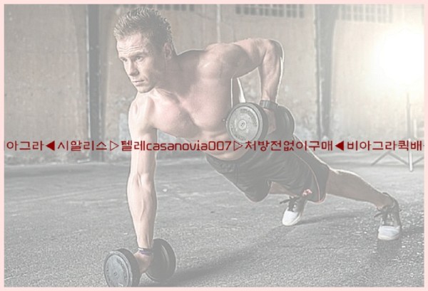 비아그라◀시알리스▷텔레casanovia007▷처방전없이구매◀비아그라퀵배송25_10_26_16_49_19.jpg