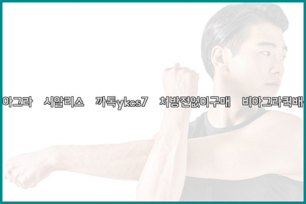 ◀비아그라◀시알리스▷까톡ykcs7▷처방전없이구매◀비아그라퀵배송◀25_10_26_16_49_35.jpg