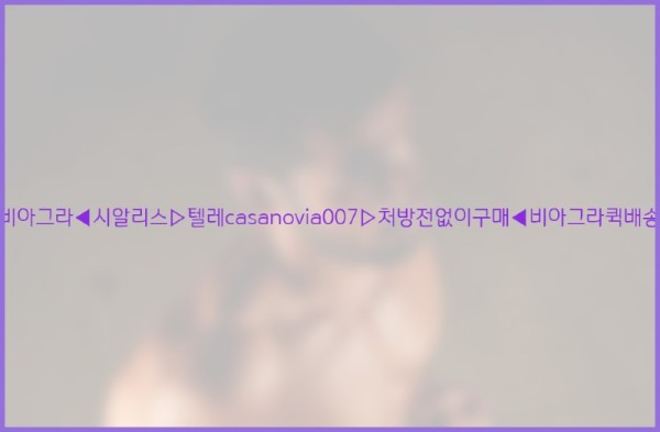 비아그라◀시알리스▷텔레casanovia007▷처방전없이구매◀비아그라퀵배송25_10_26_16_50_41.jpg