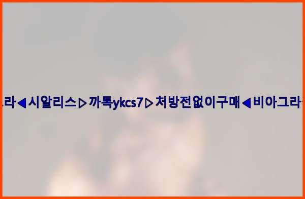 ◀비아그라◀시알리스▷까톡ykcs7▷처방전없이구매◀비아그라퀵배송◀25_10_26_16_51_04.jpg