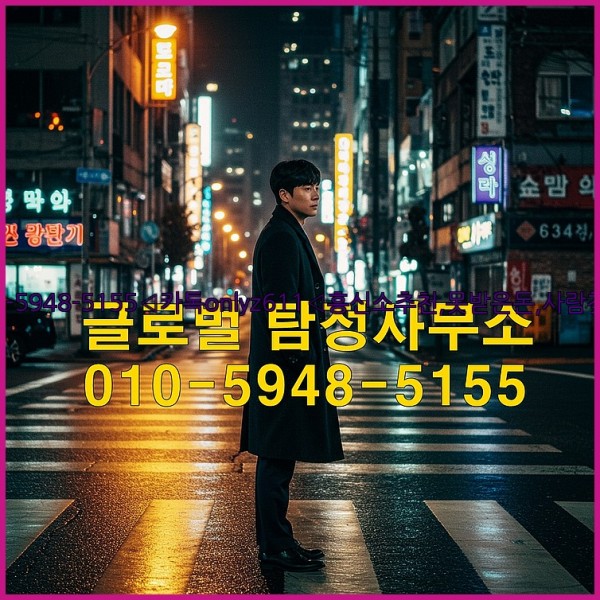 ◁탐정사무소010-5948-5155◁카톡onlyz611◁흥신소추천,못받은돈,사람찾기,심부름대행◁25_10_26_23_04_20.jpg
