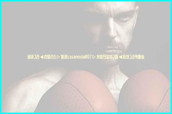 비아그라◀시알리스▷텔레casanovia007▷처방전없이구매◀비아그라퀵배송25_10_27_07_52_59.jpg