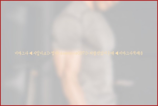 비아그라◀시알리스▷텔레casanovia007▷처방전없이구매◀비아그라퀵배송25_10_27_09_53_11.jpg