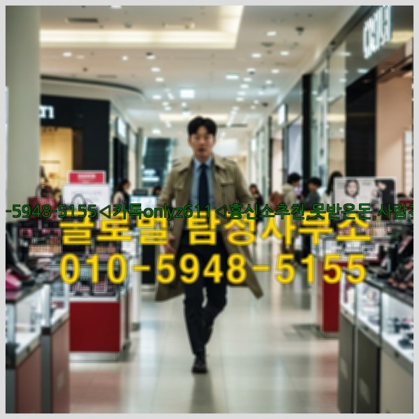 ◁탐정사무소010-5948-5155◁카톡onlyz611◁흥신소추천,못받은돈,사람찾기,심부름대행◁25_10_27_10_08_24.jpg