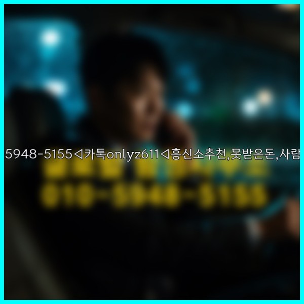 ◁탐정사무소010-5948-5155◁카톡onlyz611◁흥신소추천,못받은돈,사람찾기,심부름대행◁25_10_27_10_09_47.jpg