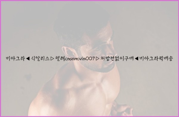 비아그라◀시알리스▷텔레casanovia007▷처방전없이구매◀비아그라퀵배송25_10_27_13_00_29.jpg