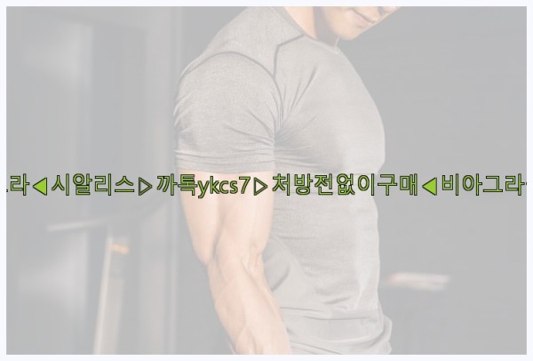 ◀비아그라◀시알리스▷까톡ykcs7▷처방전없이구매◀비아그라퀵배송◀25_10_27_13_30_15.jpg