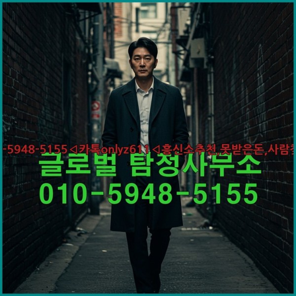 ◁탐정사무소010-5948-5155◁카톡onlyz611◁흥신소추천,못받은돈,사람찾기,심부름대행◁25_10_27_15_05_03.jpg