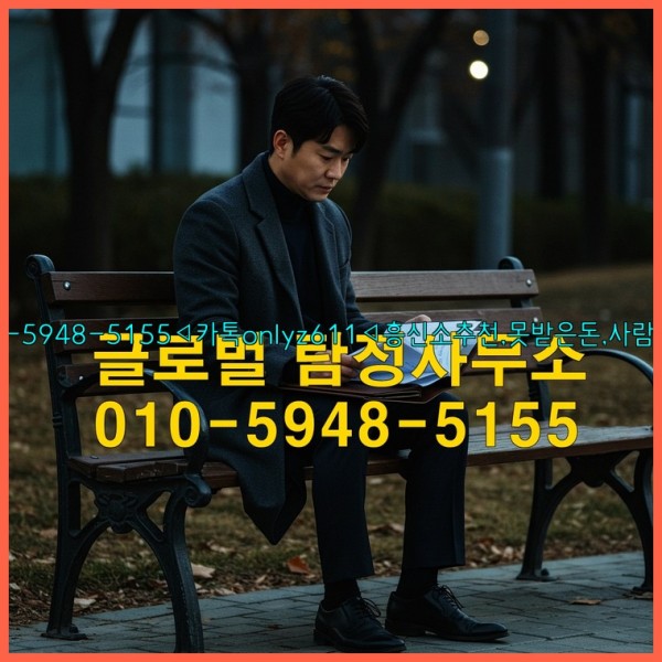◁탐정사무소010-5948-5155◁카톡onlyz611◁흥신소추천,못받은돈,사람찾기,심부름대행◁25_10_27_20_32_24.jpg