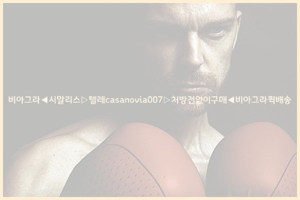 비아그라◀시알리스▷텔레casanovia007▷처방전없이구매◀비아그라퀵배송25_10_27_20_59_18.jpg