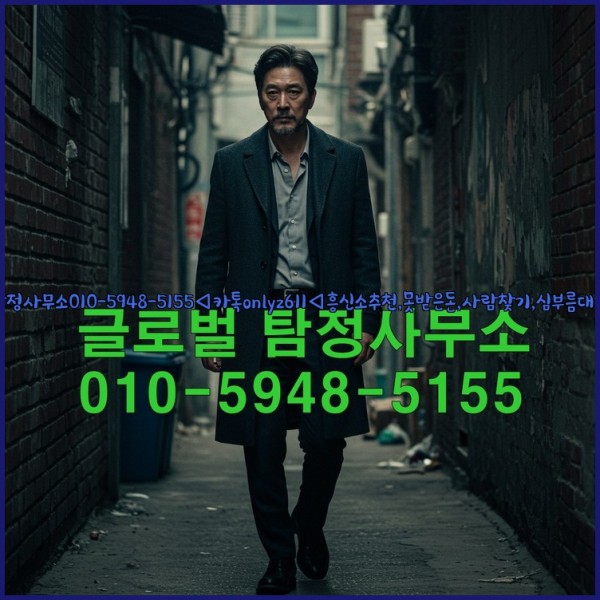◁탐정사무소010-5948-5155◁카톡onlyz611◁흥신소추천,못받은돈,사람찾기,심부름대행◁25_10_27_23_42_06.jpg