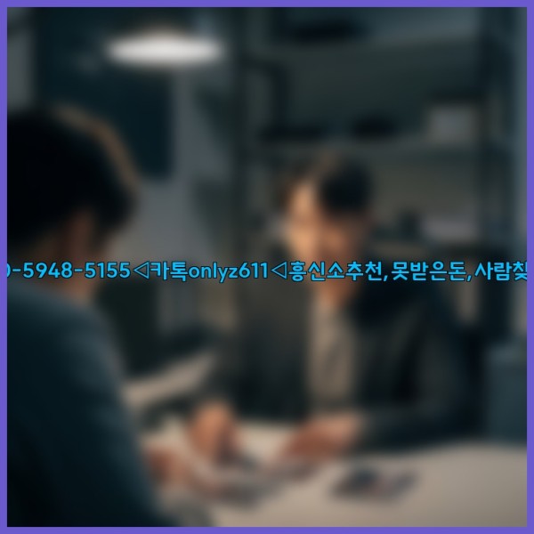 ◁탐정사무소010-5948-5155◁카톡onlyz611◁흥신소추천,못받은돈,사람찾기,심부름대행◁25_10_28_16_04_15.jpg