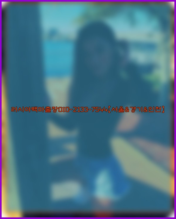 러시아백마출장0I0-2133-7544【서울&경기&인천】25_10_29_01_09_03.jpg