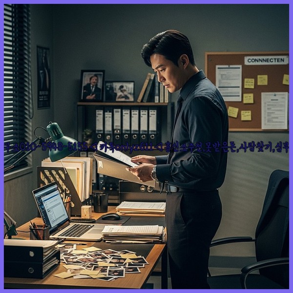 ◁탐정사무소010-5948-5155◁카톡onlyz611◁흥신소추천,못받은돈,사람찾기,심부름대행◁25_10_29_02_52_05.jpg