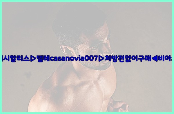 비아그라◀시알리스▷텔레casanovia007▷처방전없이구매◀비아그라퀵배송25_10_29_06_00_49.jpg