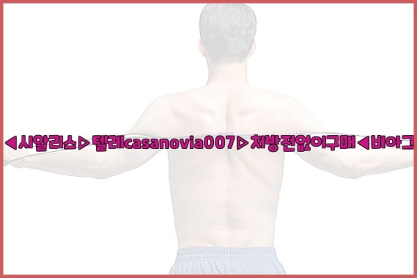 비아그라◀시알리스▷텔레casanovia007▷처방전없이구매◀비아그라퀵배송25_10_29_11_06_21.jpg