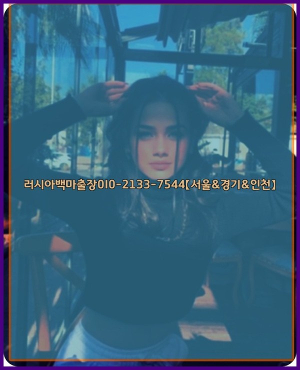 러시아백마출장0I0-2133-7544【서울&amp;경기&amp;인천】25_10_29_13_54_44.jpg