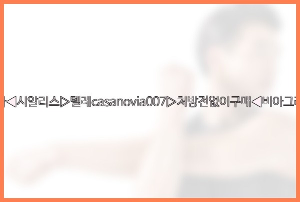 비아그라◀시알리스▷텔레casanovia007▷처방전없이구매◀비아그라퀵배송25_10_29_15_11_18.jpg