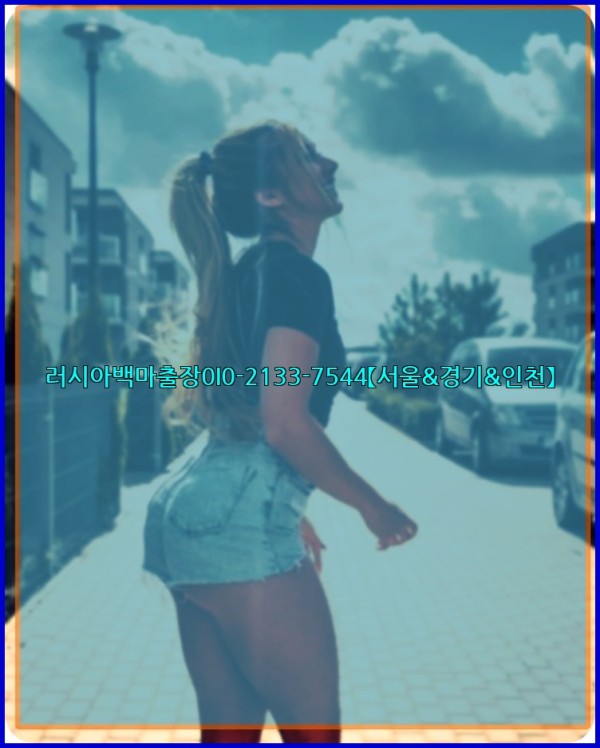 러시아백마출장0I0-2133-7544【서울&amp;경기&amp;인천】25_10_29_20_31_05.jpg