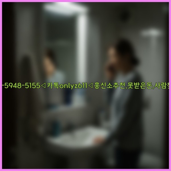 ◁탐정사무소010-5948-5155◁카톡onlyz611◁흥신소추천,못받은돈,사람찾기,심부름대행◁25_10_29_21_57_42.jpg