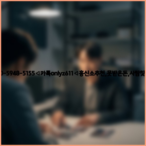 ◁탐정사무소010-5948-5155◁카톡onlyz611◁흥신소추천,못받은돈,사람찾기,심부름대행◁25_10_30_01_05_16.jpg