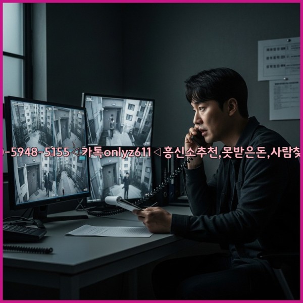 ◁탐정사무소010-5948-5155◁카톡onlyz611◁흥신소추천,못받은돈,사람찾기,심부름대행◁25_10_30_09_20_21.jpg