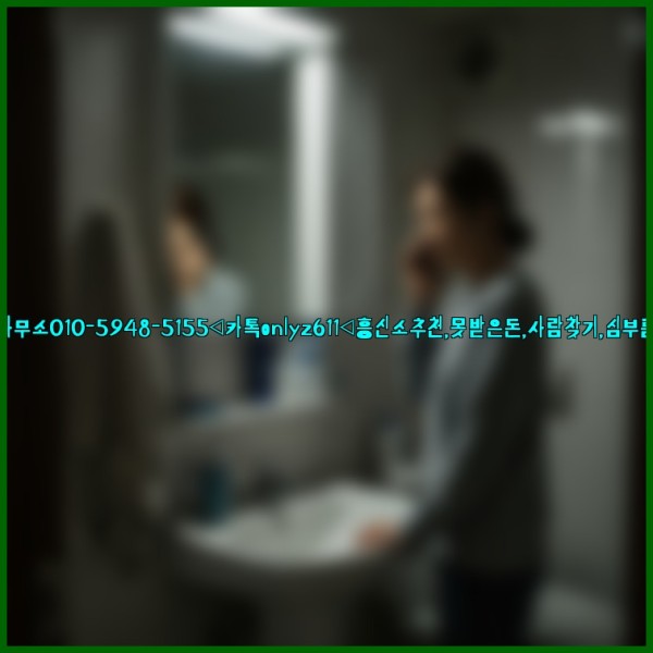 ◁탐정사무소010-5948-5155◁카톡onlyz611◁흥신소추천,못받은돈,사람찾기,심부름대행◁25_10_30_17_40_21.jpg