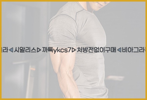 ◀비아그라◀시알리스▷까톡ykcs7▷처방전없이구매◀비아그라퀵배송◀25_10_30_18_06_42.jpg