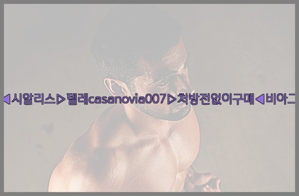 비아그라◀시알리스▷텔레casanovia007▷처방전없이구매◀비아그라퀵배송25_10_31_01_10_08.jpg