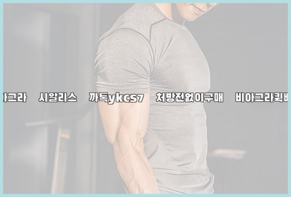◀비아그라◀시알리스▷까톡ykcs7▷처방전없이구매◀비아그라퀵배송◀25_10_31_02_58_51.jpg
