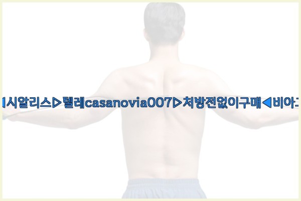 비아그라◀시알리스▷텔레casanovia007▷처방전없이구매◀비아그라퀵배송25_10_31_04_07_56.jpg