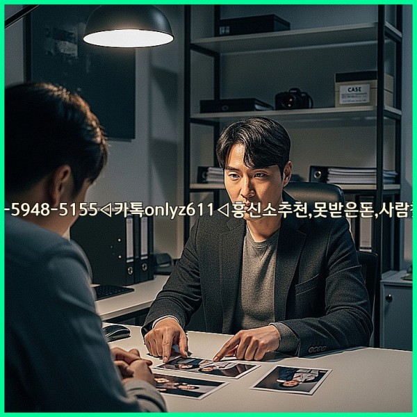 ◁탐정사무소010-5948-5155◁카톡onlyz611◁흥신소추천,못받은돈,사람찾기,심부름대행◁25_10_31_21_25_17.jpg