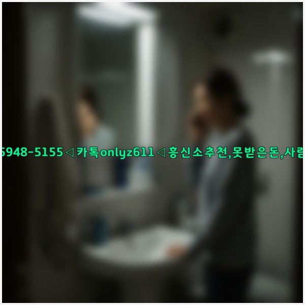 ◁탐정사무소010-5948-5155◁카톡onlyz611◁흥신소추천,못받은돈,사람찾기,심부름대행◁25_11_01_14_33_17.jpg