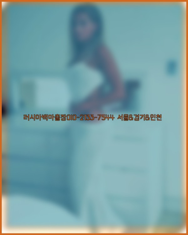 러시아백마출장0I0-2133-7544【서울&amp;경기&amp;인천】25_11_03_04_15_40.jpg