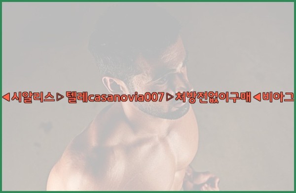 비아그라◀시알리스▷텔레casanovia007▷처방전없이구매◀비아그라퀵배송25_11_04_21_16_02.jpg