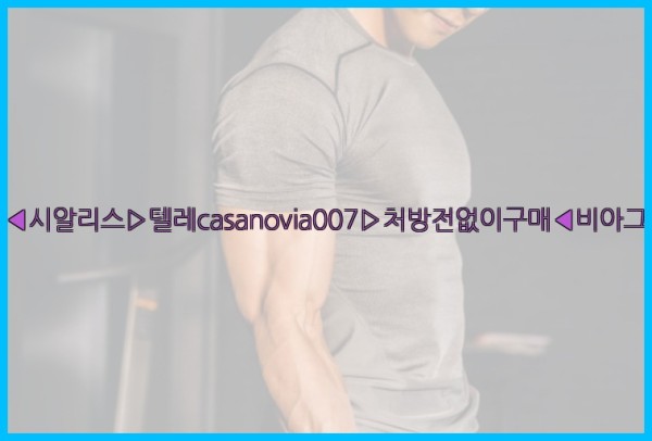 비아그라◀시알리스▷텔레casanovia007▷처방전없이구매◀비아그라퀵배송25_11_05_15_12_57.jpg