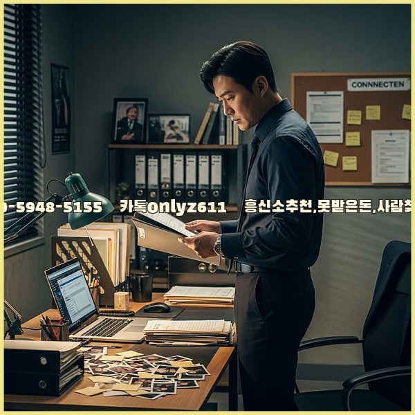 ◁탐정사무소010-5948-5155◁카톡onlyz611◁흥신소추천,못받은돈,사람찾기,심부름대행◁25_11_07_16_18_55.jpg