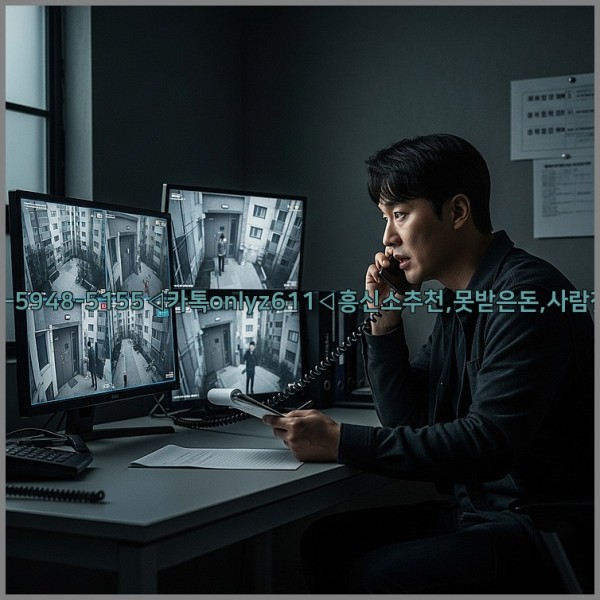 ◁탐정사무소010-5948-5155◁카톡onlyz611◁흥신소추천,못받은돈,사람찾기,심부름대행◁25_11_07_17_09_07.jpg
