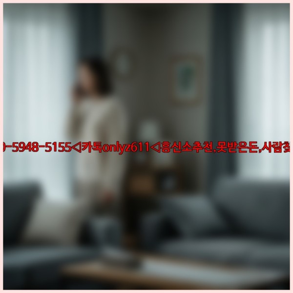◁탐정사무소010-5948-5155◁카톡onlyz611◁흥신소추천,못받은돈,사람찾기,심부름대행◁25_11_11_04_21_34.jpg