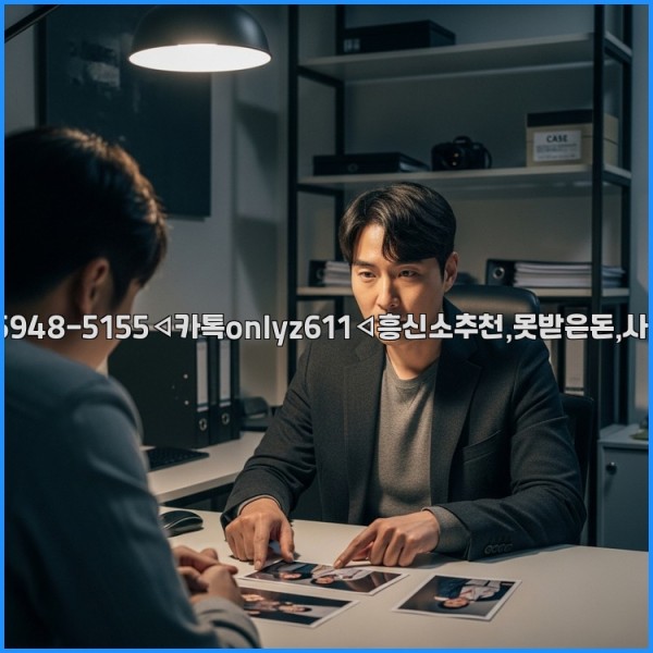 ◁탐정사무소010-5948-5155◁카톡onlyz611◁흥신소추천,못받은돈,사람찾기,심부름대행◁25_11_11_16_08_03.jpg
