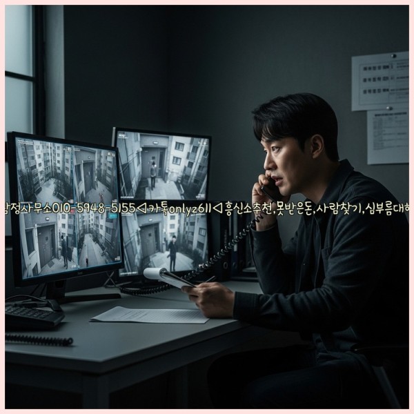 ◁탐정사무소010-5948-5155◁카톡onlyz611◁흥신소추천,못받은돈,사람찾기,심부름대행◁25_11_13_13_48_54.jpg
