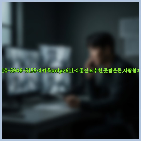 ◁탐정사무소010-5948-5155◁카톡onlyz611◁흥신소추천,못받은돈,사람찾기,심부름대행◁25_11_13_16_44_41.jpg