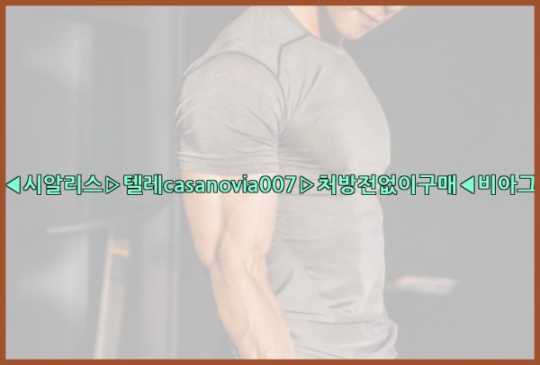 비아그라◀시알리스▷텔레casanovia007▷처방전없이구매◀비아그라퀵배송25_11_14_13_19_54.jpg