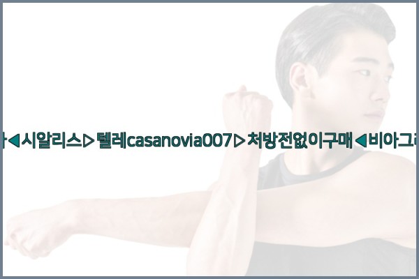 비아그라◀시알리스▷텔레casanovia007▷처방전없이구매◀비아그라퀵배송25_11_14_17_31_10.jpg