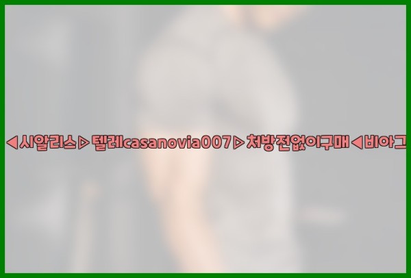 비아그라◀시알리스▷텔레casanovia007▷처방전없이구매◀비아그라퀵배송25_11_14_21_46_10.jpg